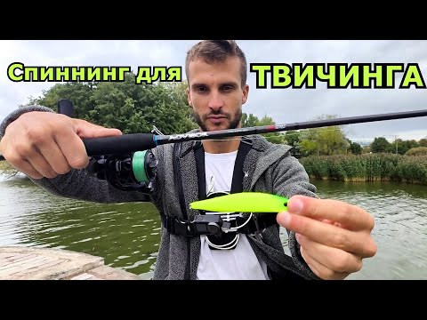 Видео: Спиннинг для твичинга Maximus Advisor twiching. 