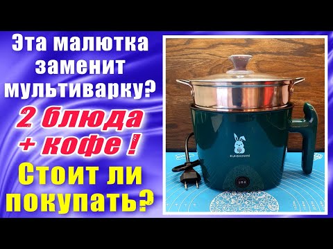 Видео: Миниварка или Маленькая мультиварка "Мивико" 1 л Обзор и Тест