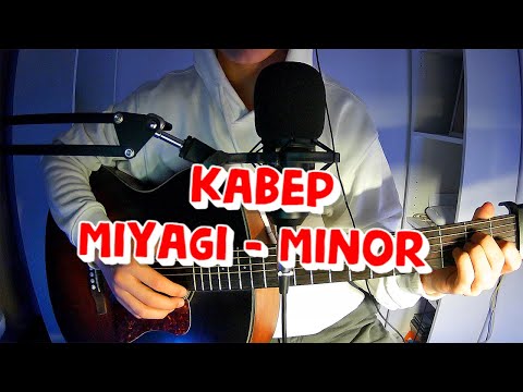 Видео: MiyaGi - Minor #каверподгитару #guitar #songcover #гитара #music