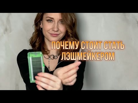 Видео: Идти ли учиться на мастера по наращиванию ресниц / плюсы и минусы профессии лэшмейкер