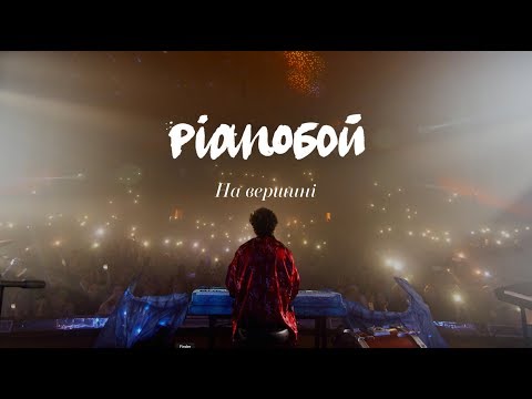 Видео: Pianoбой НА ВЕРШИНІ LIVE