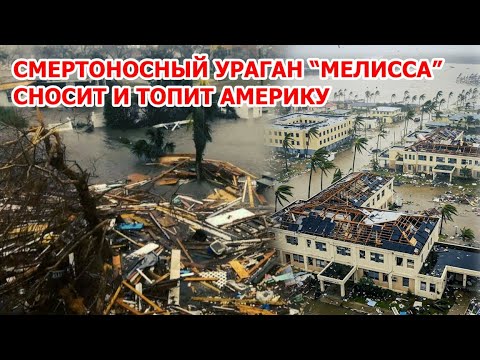 Видео: Катастрофа в Америке! Ураган Мелисса сносит Кубу и Ямайку. Наводнение в США смывает дома в океан