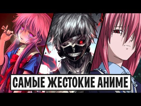 Видео: ТОП 10 ЖЕСТОКИХ И КРОВАВЫХ АНИМЕ