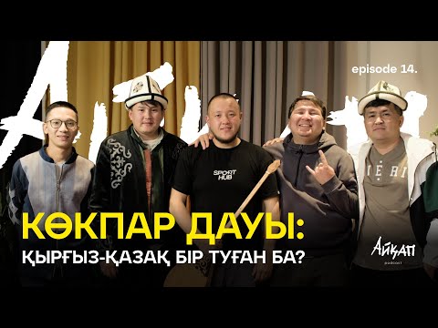 Видео: Көкпар дауы: Қазақ пен қырғыз бір туған ба? Көшпенділер ойыны қалай өтті? | Aiqap Podcast