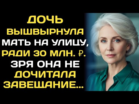 Видео: Дочь вышвырнула мать ради миллионов. Зря она не дочитала это завещание.