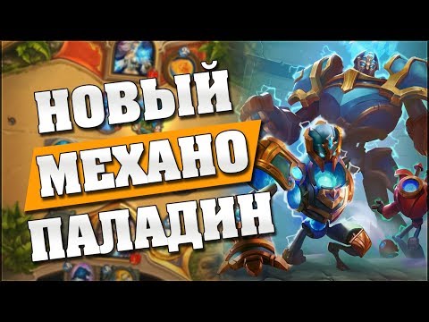 Видео: ПАЛАДИН НА МЕХАНИЗМАХ! Hearthstone - Проект Бумного Дня