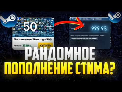 Видео: РАНДОМНОЕ ПОПОЛНЕНИЕ СТИМА - ЭТО ВООБЩЕ ЧТО ТАКОЕ? - КЛЮЧИ STEAM ДЕШЕВО! - ЛЮТАЯ ПРОВЕРКА REGAMES