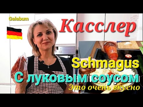 Видео: Касслер с Луковым Соусом и Картошкой / @galabum​
