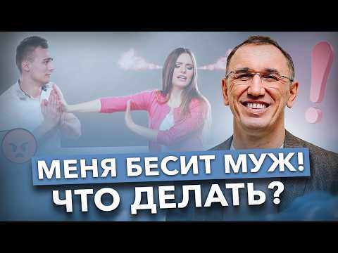Видео: РАЗДРАЖАЕТ МУЖ? Пора разобраться в причинах! Как наладить отношения с мужем и избавиться от проблем?