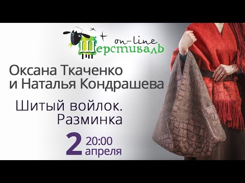 Видео: О.Ткаченко и Н.Кондрашева Шитый войлок. Разминка.