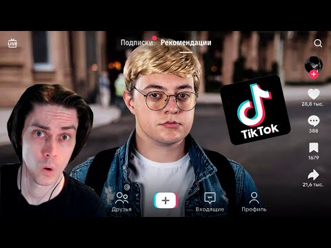 Видео: ПАРОДИЯ на ТИК ТОК (все тиктокеры и все форматы) - CHENSKY Реакция