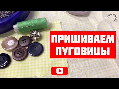 Видео: Как быстро пришить пуговицу? [Закроительно]