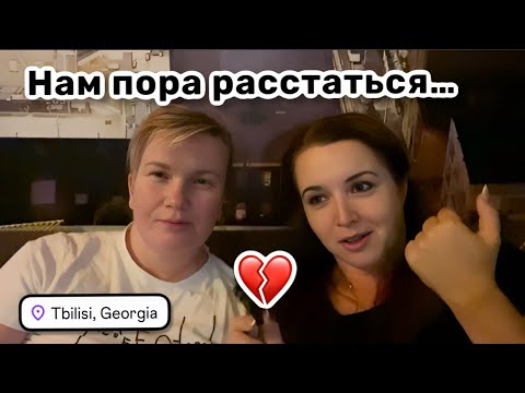 Видео: 💔 9. Нам пора расстаться… Шутки от Марины. Мост Мира в Тбилиси. Гуляем и пьём винишко.