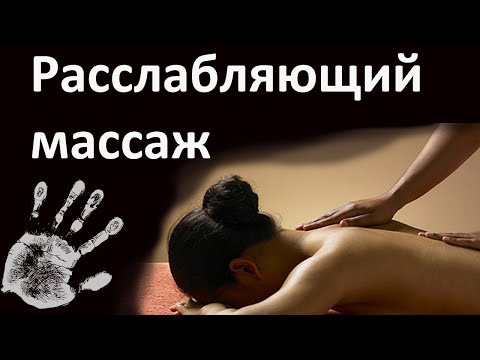 Видео: Расслабляющий общий массаж тела