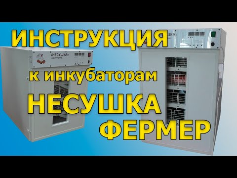 Видео: Инструкция к инкубаторам несушка фермер