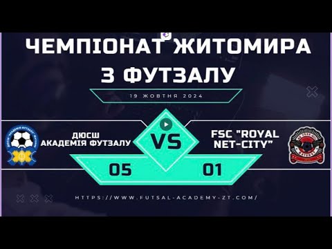 Видео: ДЮСШ Академія футзалу   ROYAL NET CITY   ЧЕМПІОНАТ ЖО м  ЖИТОМИР ІІІ