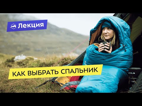 Видео: Как выбрать спальник