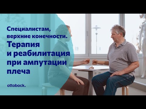 Видео: Терапия и реабилитация для пациентов с ампутацией плеча. Для специалистов по протезированию рук