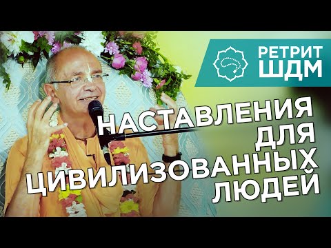 Видео: 2019.06.08 - ШБ 7.15.22 (Ретрит ШДМ, Москва) - Бхакти Вигьяна Госвами