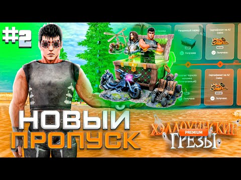 Видео: ОТКРЫЛ НОВЫЕ КЕЙСЫ с ХЭЛЛОУИНСКОГО БП - #2 ПУТЬ К МИЛЛИАРДУ НА RODINA RP (CRMP)