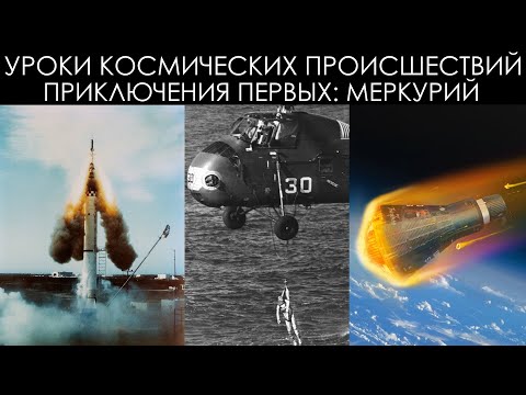 Видео: Уроки космических происшествий 15.2: Меркурий