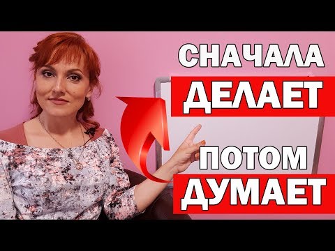 Видео: Что делать если ребенок сперва делает, а потом думает