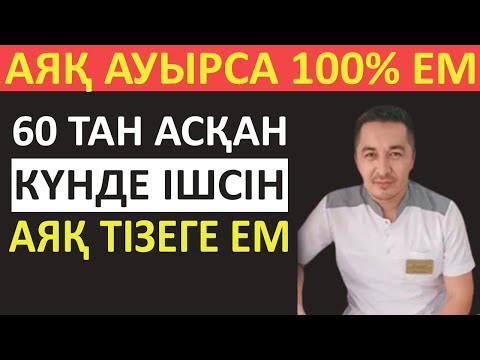 Видео: 60 ТАН АСҚАН АЯҒЫ АУЫРАТЫНДАРҒА КӨРУ КЕРЕК ВИДЕО