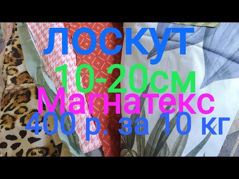 Видео: Магнатекс! Мама делает обзор лоскутов. Супер посылка!!