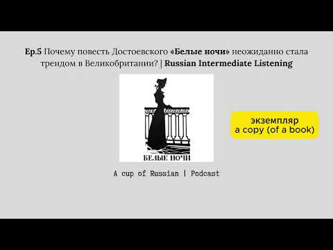 Видео: Ep.5 Почему повесть Достоевского «Белые ночи» вдруг стала трендом? | Russian Intermediate Listening