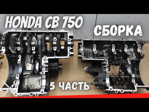 Видео: Honda cb 750 сборка двигателя ,установка вкладышей и генератора  часть 5