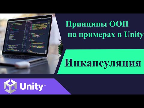 Видео: Принципы ООП  на примерах в Unity. Инкапсуляция