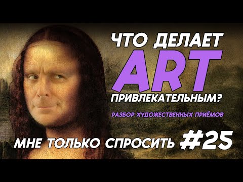 Видео: ЧТО ДЕЛАЕТ ART ПРИВЛЕКАТЕЛЬНЫМ | Мне только спросить #24  | #zbrush #artstation