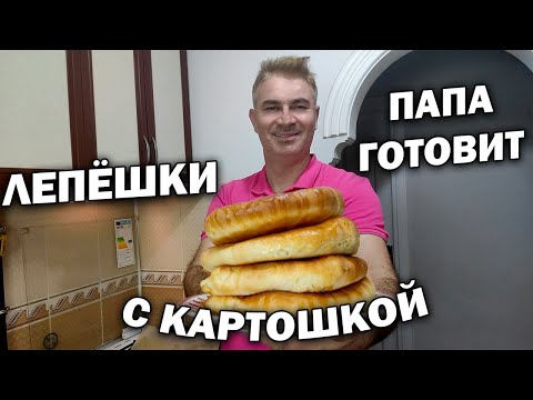 Видео: 😁👍ПАПА ТУРОК ГОТОВИТ ЛЕПЕШКИ В ДУХОВКЕ \ ТУРЕЦКИЙ ПИРОГ С КАРТОШКОЙ И СЫРОМ \ Рецепт вкусного теста