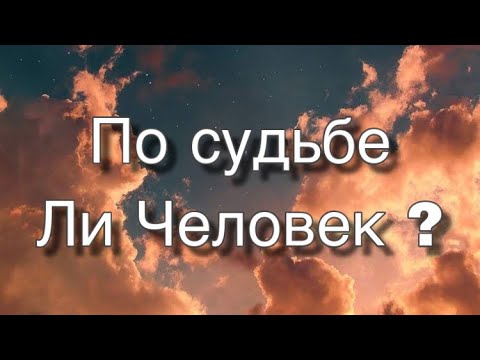 Видео: Асмр Гадание | По Судьбе Ли Загаданный Человек ?