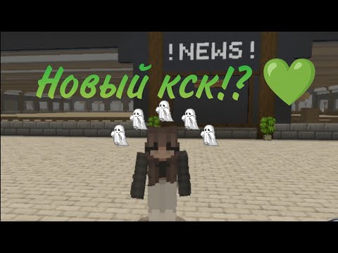 Видео: новый кск?! 💚