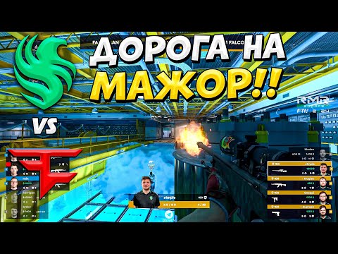 Видео: S1MPLE ПРОТИВ FAZE!! - FALCONS vs FAZE - ДОРОГА НА МАЖОР!! - Shanghai MAJOR 2024: RMR A (CS2)