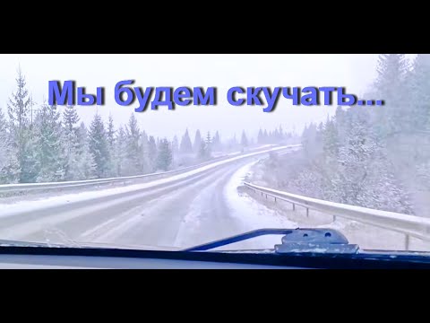 Видео: Уехали... Будем скучать...