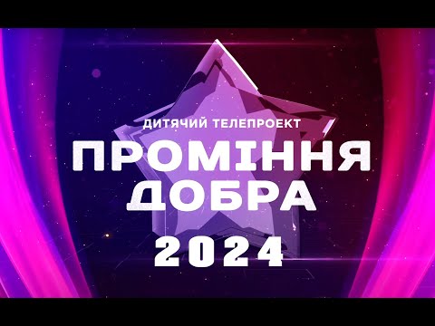 Видео: ПРОМІННЯ ДОБРА 2024 дитячий телепроєкт /TEMIRFILM/