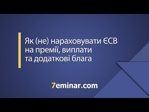 Видео: Як (не) нараховувати ЄСВ на премії, виплати та додаткові блага