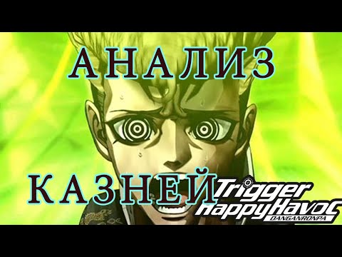 Видео: ОБЪЯСНЯЮ КАЗНИ DANGANRONPA 1