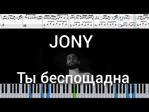 Видео: JONY - Ты беспощадна (на пианино + ноты и midi)