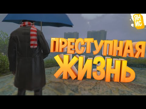 Видео: Преступная жизнь Лос-Сантоса | GTA 5 RP