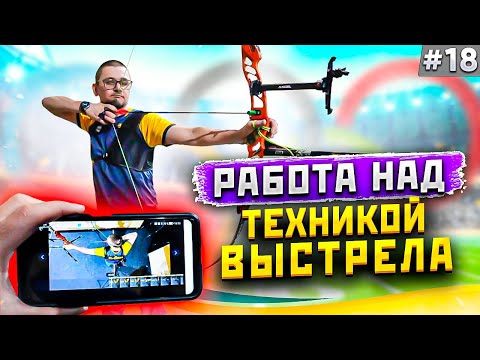 Видео: Заметки лучника #18 | Работа над техникой выстрела из классического лука | Категоричный Антон