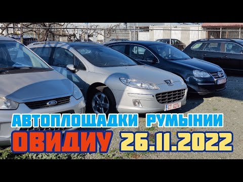 Видео: Автоплощадки Румынии. Констанца 26.11.2022 поиск авто и #подборавто #константаподборавто