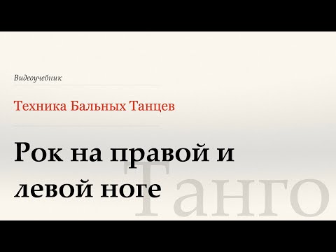 Видео: Рок назад на ПН и ЛН - Танго ( Rock on RF and LF - Tango) - WDSF, G. Howard, ISTD