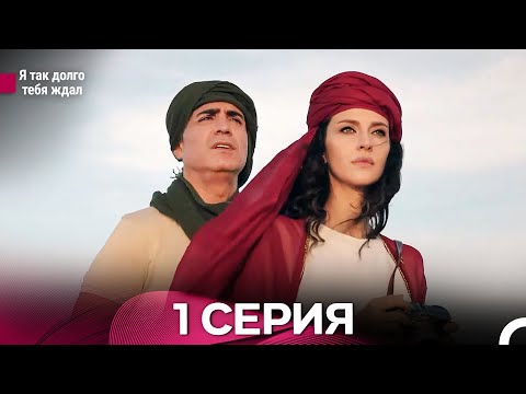 Видео: Я так долго тебя ждал 1 Серия (Русский Дубляж)