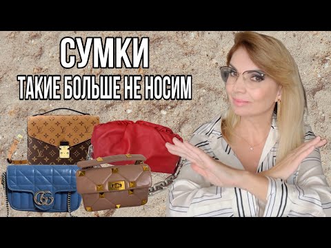 Видео: СУМКИ : МОДА КАРДИНАЛЬНО  МЕНЯЕТСЯ / УСТАРЕВШИЙ ЛЮКС: Бренды/Модели/Формы