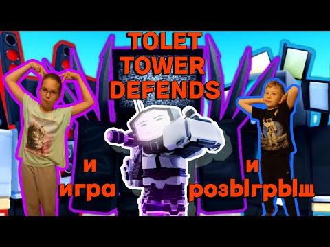 Видео: TOILET TOWER DEFENSE игра и розыгрыш