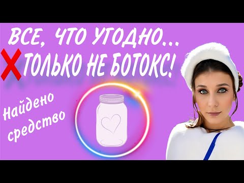 Видео: Вместо ботокса в лоб. Коллаген сферогель, Бланширование, био, аргирелин, ДМАЕ.