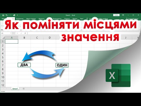 Видео: 59. Як поміняти місцями значення в двох клітинках в Екселі